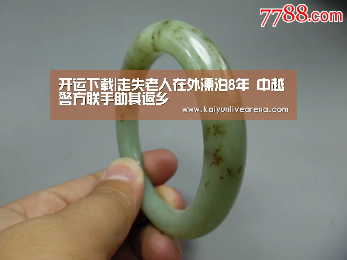 开运下载|走失老人在外漂泊8年 中越警方联手助其返乡(图3) 开运官网
