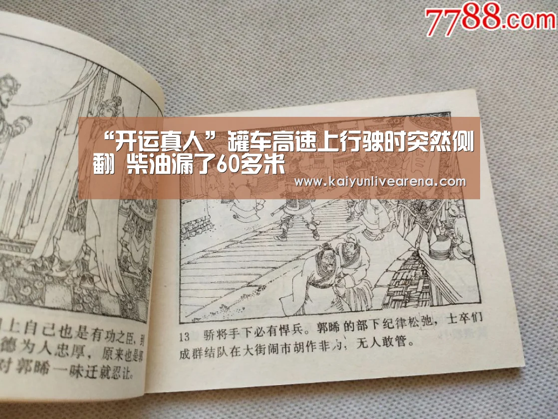 “开运真人”罐车高速上行驶时突然侧翻 柴油漏了60多米(图2) 开运平台