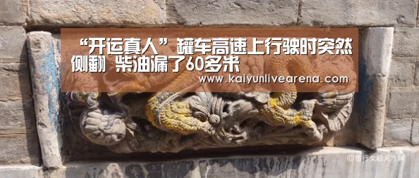 “开运真人”罐车高速上行驶时突然侧翻 柴油漏了60多米(图4) 开运平台