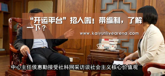 “开运平台”招人啦!带编制,了解一下?(图4) 开运官网