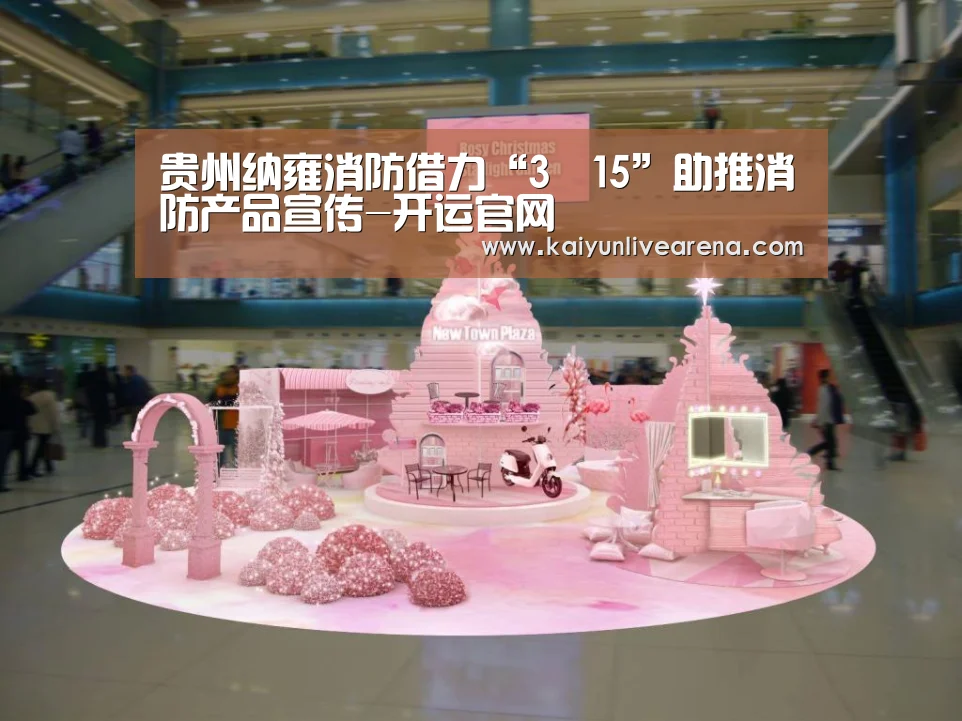 贵州纳雍消防借力“3•15”助推消防产品宣传-开运官网(图1) 开运真人