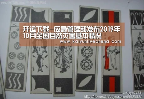 开运下载-应急管理部发布2019年10月全国自然灾害基本情况(图1) 开运真人